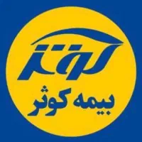 بیمه ثالث ،بدنه ،مهندسی، تکمیلی، آتشسوزی مسئولیت