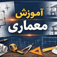 تدریس ویژه دانشجویان و دانش آموزان معماری