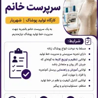 استخدام سرپرست خانم خط تولید پوشاک