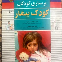 کتاب پرستاری کودکان کودک بیمار