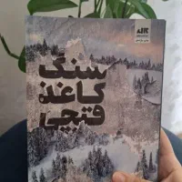 رمان سنگ کاغذ قیچی