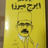 دیوان کامل ایرج میرزا چاپ ۱۳۵۳