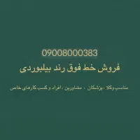 خط فوق رند بیلبوردی ،مناسب افراد خاص