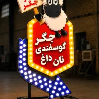 تابلوسازی برتر تابلو دوطرفه تابلو لاسوگاسی