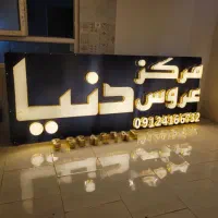 تابلوچنلیوم درحدنو۳متردر۱۲۰باقیمت مناسب