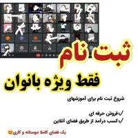 ویژه بانوان استخدام نیروبانوان جویای کاردرمنزل