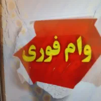 وام طرح مهربانی واعتبار ملی