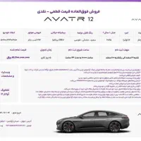 ثبت نام خودرو آواتار ۱۲ اولترا