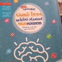 ۱۰۰۰ تست استعداد تحلیلی