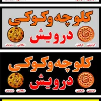 کلوچه فومن مخصوص|خوردنی و آشامیدنی|رشت, انصاری|دیوار