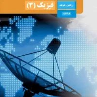 جمع بندی و تدریس نهایی کنکوری فیزیک ،ریاضی