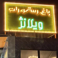 تالار پذیرایی ویلانژ