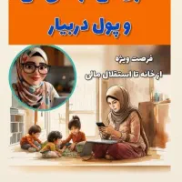 «درآمد پاره‌وقت آنلاین (فقط بانوان تبریزی)»