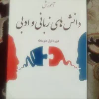 کتاب آموزشی دانش های زبانی وادبی