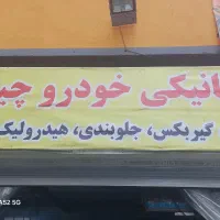 مکانیک انواع خودروهای چینی،پروتون،ایرانی،شارژ کولر