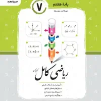 کتاب کار ریاضی کامل هفتم