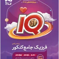 کتاب تست فیزیک جامع آی کیو رشته ریاضی