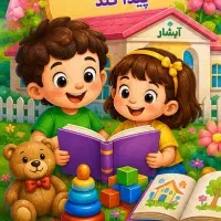 آگهی جذب نیرو در کودکستان و پیش دبستانی