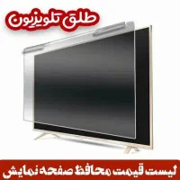 محافظ صفحه Tv/گارانتی یک سال& طلق ضد ضربه تلویزیون