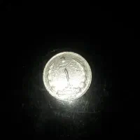 سکه ۱ریالی قدیمی