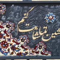 تابلو فرش کالیگرافی