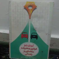 کتاب آموزش جامع علایم راهنمایی و رانندگی