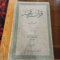قران مجید قدیمی سال انتشار ۱۳۳۷ خورشیدی