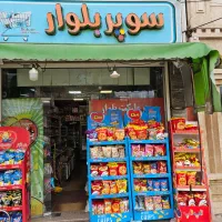 نیمه وقت ۱۰میلیون کار در سوپر مارکت ۲ظهر ۸غروب