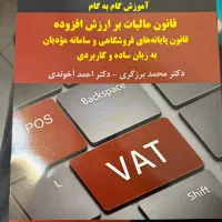 کتاب قانون‌مالیات بر ارزش افروزه۱۴۰۴