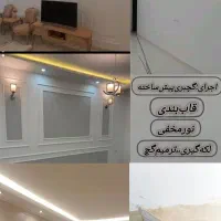 اجرا،میکروسمنت، نقاشی،نورمخفی،گچبری‌پیش‌ساخت وعایق