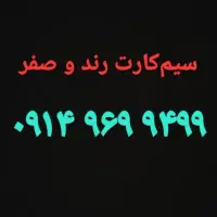 فروش سیمکارت رند و صفر زیر قیمت بدلیل نیاز مالی