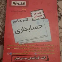 کتاب گام به گام حسابداری  پایه دهم