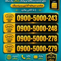 سیم‌کارت رند و طلایی ایرانسل 0900.5000.243 0912