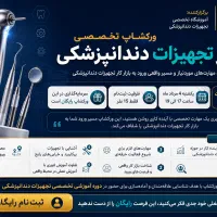 ورکشاپ رایگان بازار کار تجهیزات دندانپزشکی