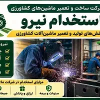 استخدام نیروی در شرکت خصوصی جوشکاری مونتاژ وسط کار