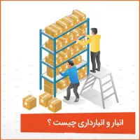 انبارداری
