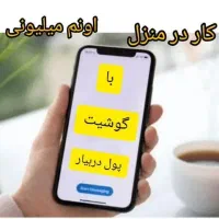 کار پاره وقت میلیونی وحلال