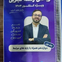 جزوه ی ریاضی استاد معین کرمی(مخصوص رشته ی تجربی)