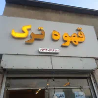 تابلو ۳/۲۰ × ۱/۲۰