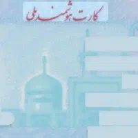 کیف مدارک به نام مرتضی محمدی پیدا شده