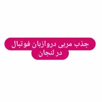 مربی دروازبان فوتبال