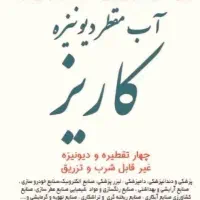 آب مقطر چهار تقطیر دیونیزه