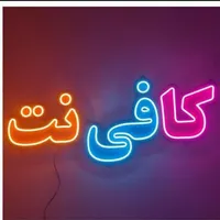 استخدام در کافی نت