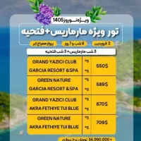 تور مارماریس و فتحیه