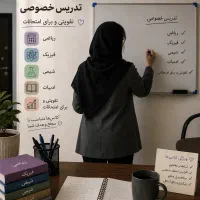 تدریس و کلاس خصوصی ریاضی،فیزیک،شیمی،عربی،فنون