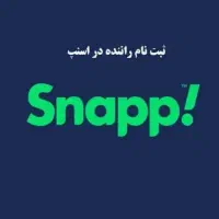 ثبت نام رایگان راننده اسنپ تا10ملیون پاداش +بنزین