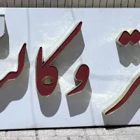 تابلو دفتر وکالت چلنیوم