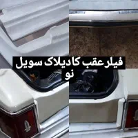 لوازم شورلت بیوک کادیلاک افرود و