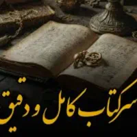 سرکتاب دقیق و کامل