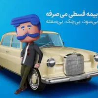 بیمه شخص ثالث و بدنه (نمایندگی رسمی ازکی دربجنورد)